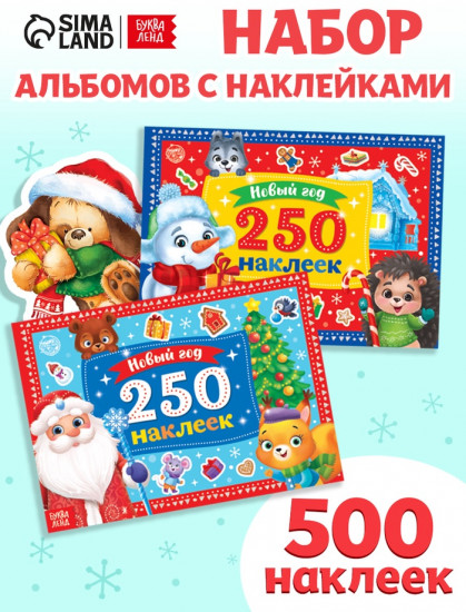 Набор книг с наклейками