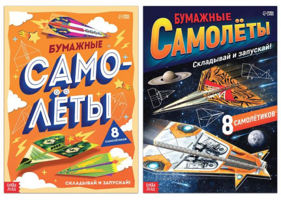 Набор книг-вырезалок «Бумажные самолёты»