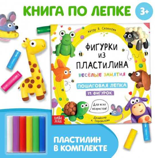 Набор книга по лепке «19 фигурок»