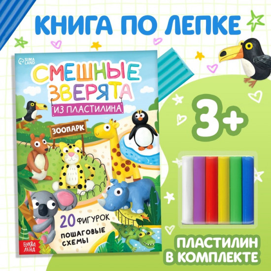 Набор книга по лепке «Смешные зверята»