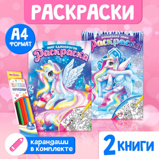 Набор раскрасок «Пони»