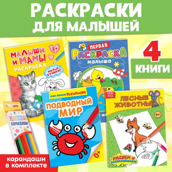 Набор раскрасок «Для малышей»