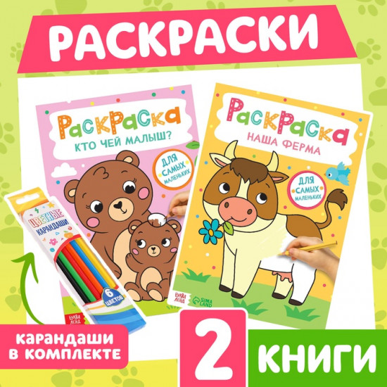 Набор раскрасок для малышей «Животные»