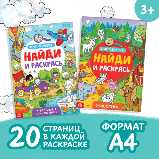 Набор раскрасок-виммельбухов «Найди и раскрась»
