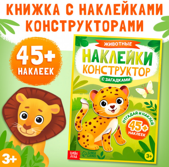 Наклейки-конструктор «Животные»