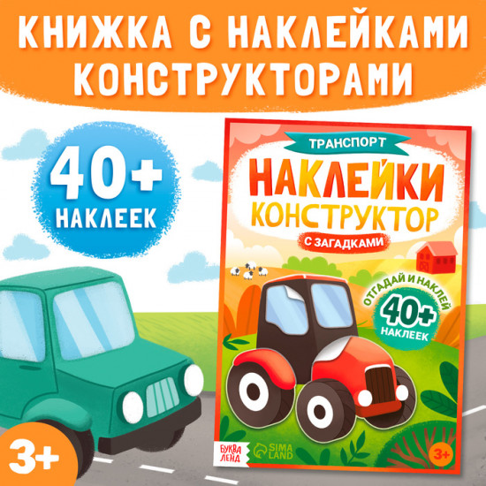 Наклейки-конструктор «Транспорт»