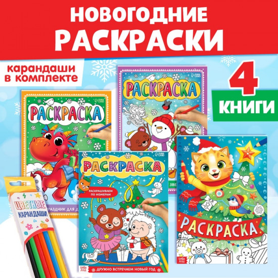 Набор раскраок «Праздник»