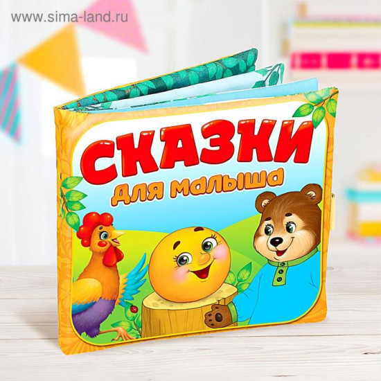 Книжка-игрушка «Сказочки для малыша»