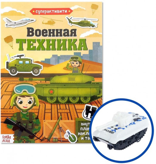 Активити - книга «Военная техника», 12 стр., с наклейками и игрушкой