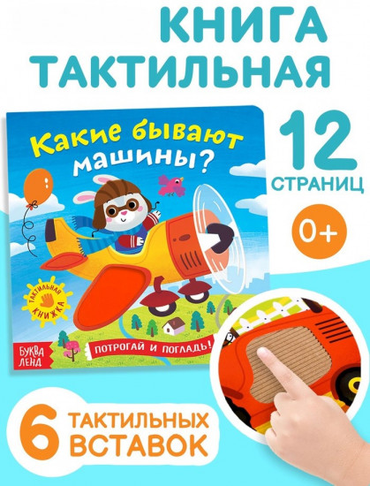 Книжка тактильная «Какие бывают машины»