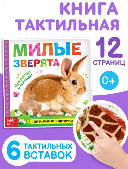 Книжка тактильная «Милые зверята»