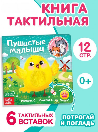 Книжка тактильная «Пушистые малыши и мамочки»