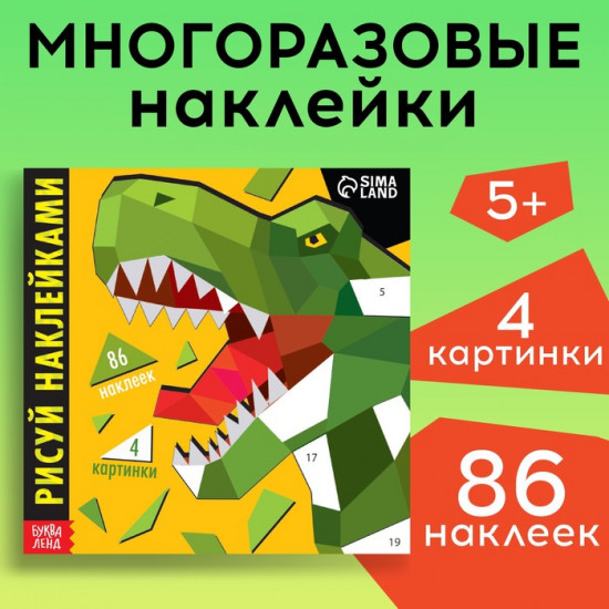 Рисуй наклейками. Динозавр