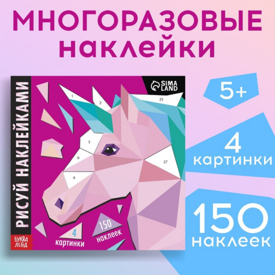 Рисуй наклейками. Единорог
