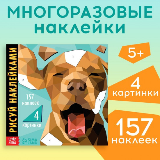 Рисуй наклейками. Собака