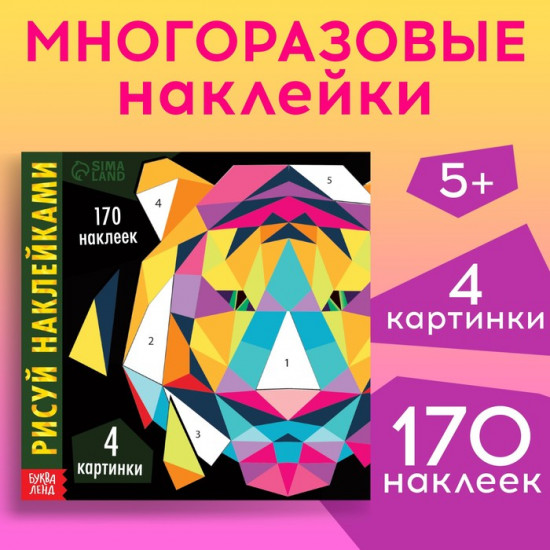 Рисуй наклейками. Тигр