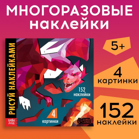 Рисуй. наклейками. Дракон