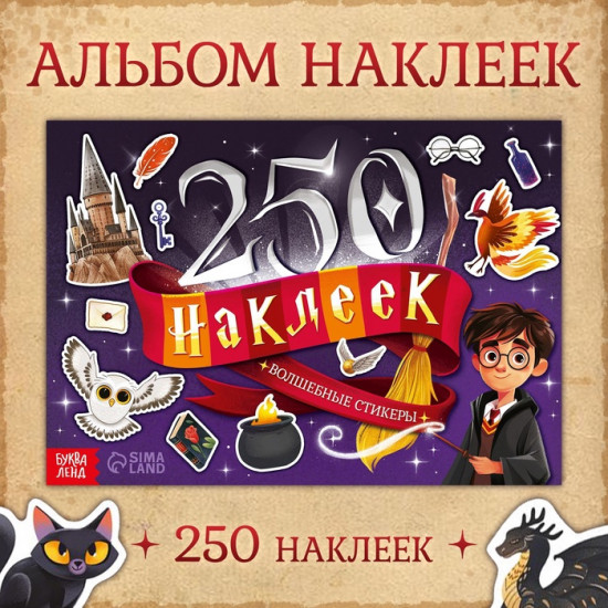 Альбом наклеек «Волшебные стикеры»