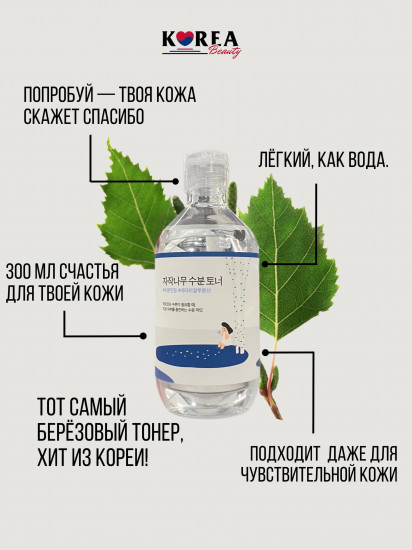 Увлажняющий тоник с берёзовым соком «Birch Juice Moisturizing Toner»