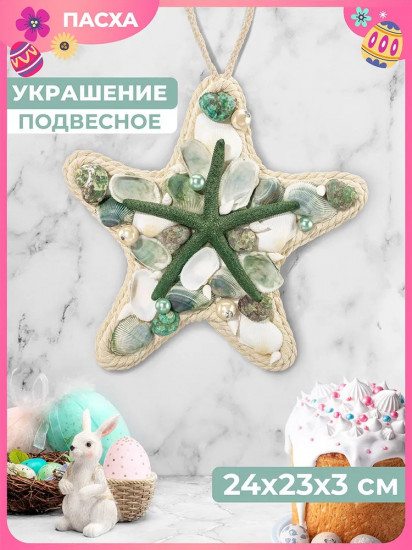 Пасхальное украшение «Морская звезда с подвеской»