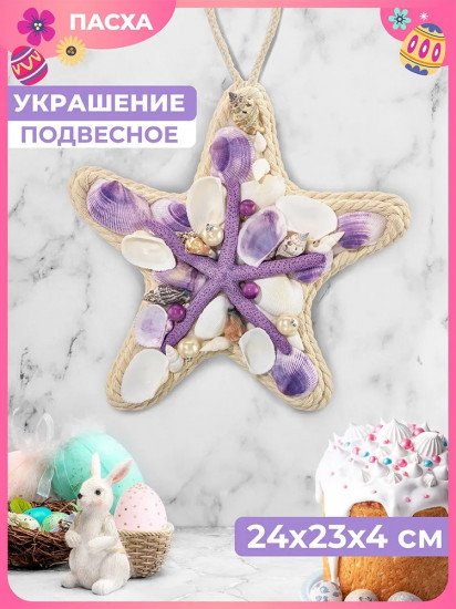 Пасхальное украшение «Морская звезда с подвеской»