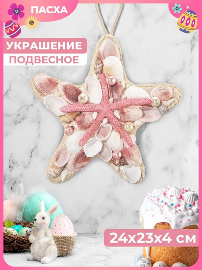 Пасхальное украшение «Морская звезда с подвеской»