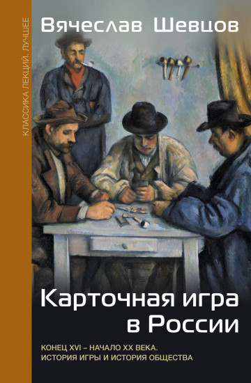 Карточная игра в России. Конец XVI — начало XX века. История игры и история общества
