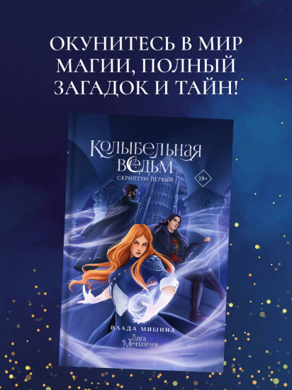 Колыбельная ведьм. Скриптум первый