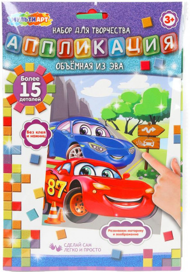 Аппликация из ЭВА «Тачки»