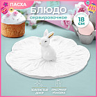 Блюдо сервировочное «Кролик»
