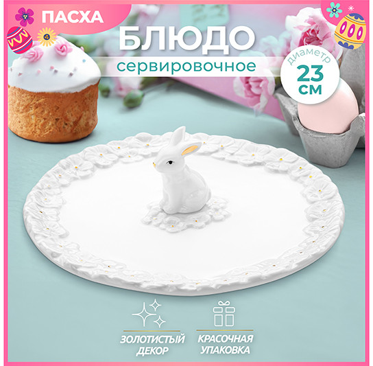Блюдо сервировочное «Кролик»