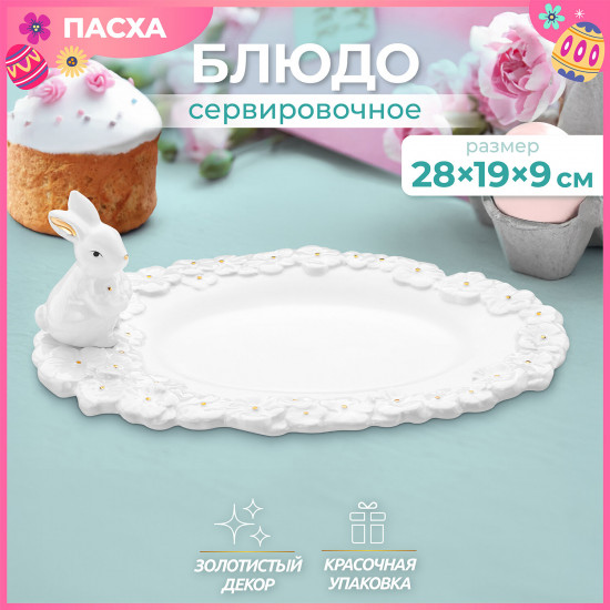 Блюдо сервировочное «Кролик»