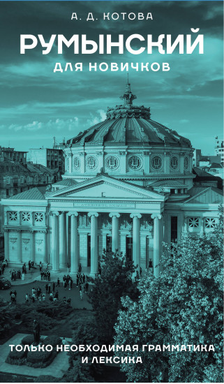 Румынский для новичков