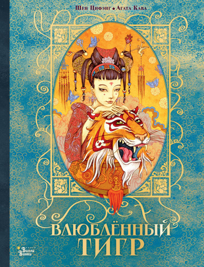 Влюблённый тигр