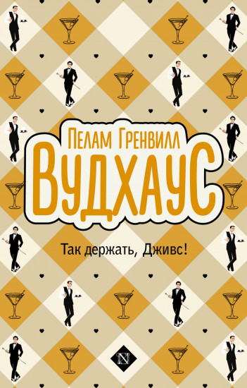 Так держать, Дживс!