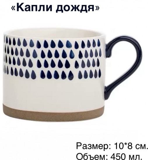 Керамическая кружка «Капли дождя»