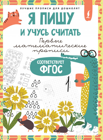 Я пишу и учусь считать. Первые математические прописи