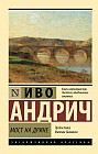 Мост на Дрине