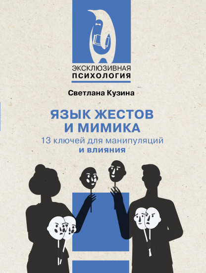 Язык жестов и мимика. 13 ключей для манипуляций и влияния