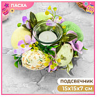 Подсвечник пасхальный «Весеннее настроение»