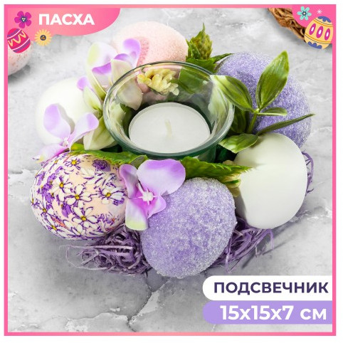 Подсвечник пасхальный «Фиолетовое наслаждение»