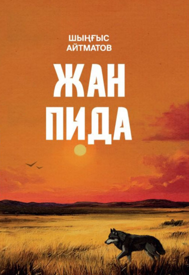 Жан пида
