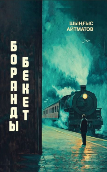 Боранды бекет
