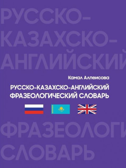 Русско-казахско-английский фразеологический словарь