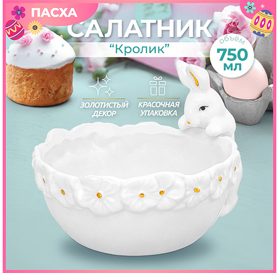 Салатник «Кролик»