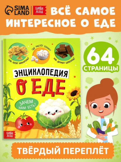 Энциклопедия о еде
