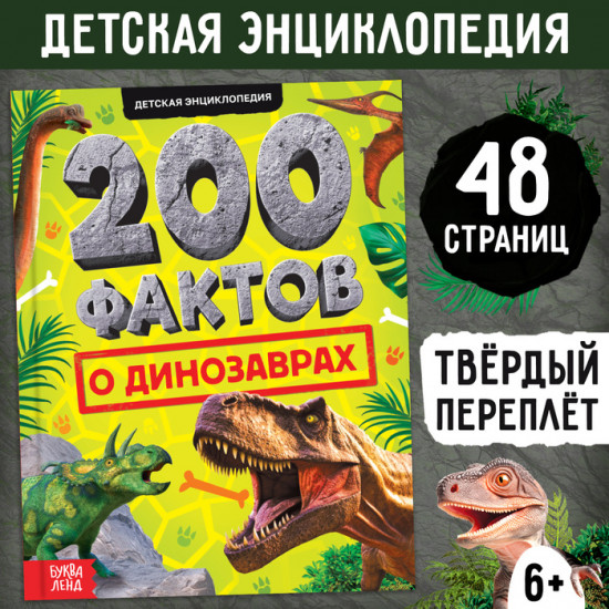 200 фактов о динозаврах