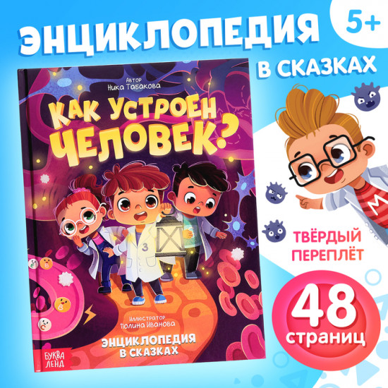 Как устроен человек?