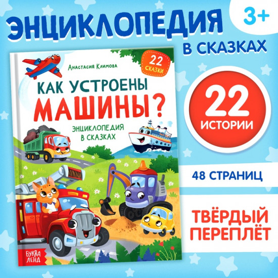 Как устроены машины?