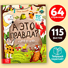 А это правда?